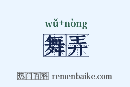 舞弄是什么意思的图片